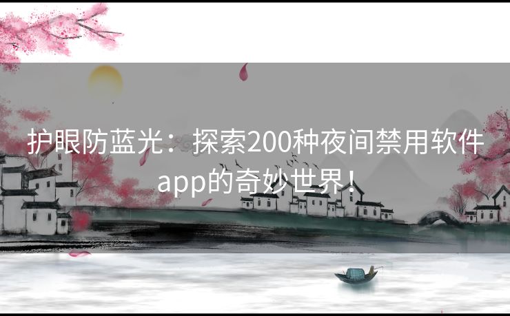 护眼防蓝光：探索200种夜间禁用软件app的奇妙世界！