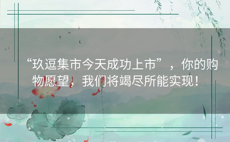“玖逗集市今天成功上市”,你的购物愿望,我们将竭尽所能实现! “玖逗集市今天成功上市”,你的购物愿望,我们将竭尽所能实现!