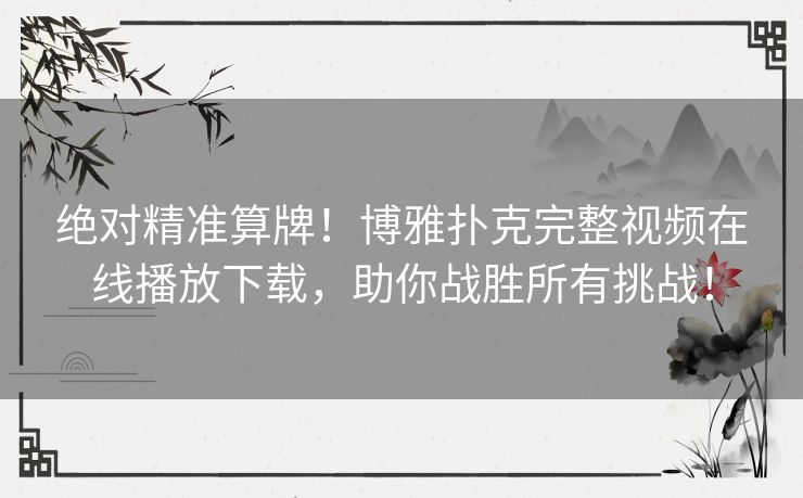 绝对精准算牌！博雅扑克完整视频在线播放下载，助你战胜所有挑战！
