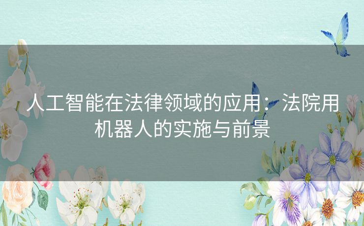 人工智能在法律领域的应用：法院用机器人的实施与前景