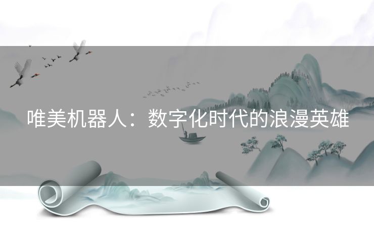 唯美机器人：数字化时代的浪漫英雄