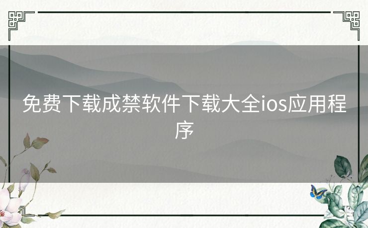 免费下载成禁软件下载大全ios应用程序