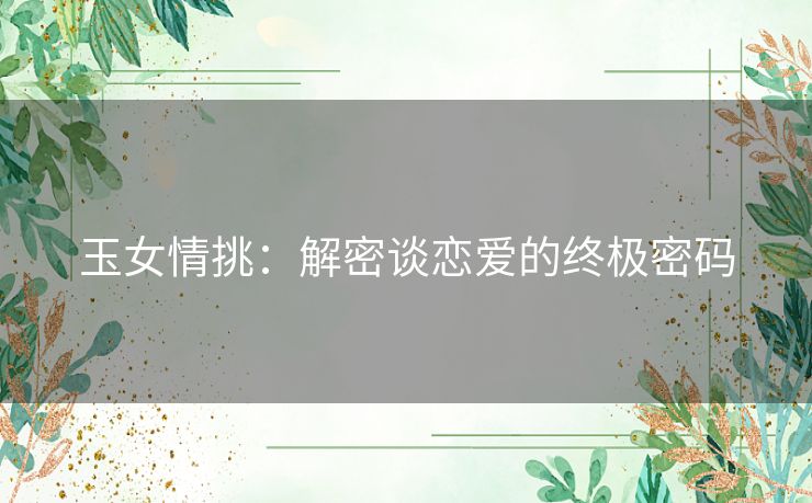 玉女情挑：解密谈恋爱的终极密码