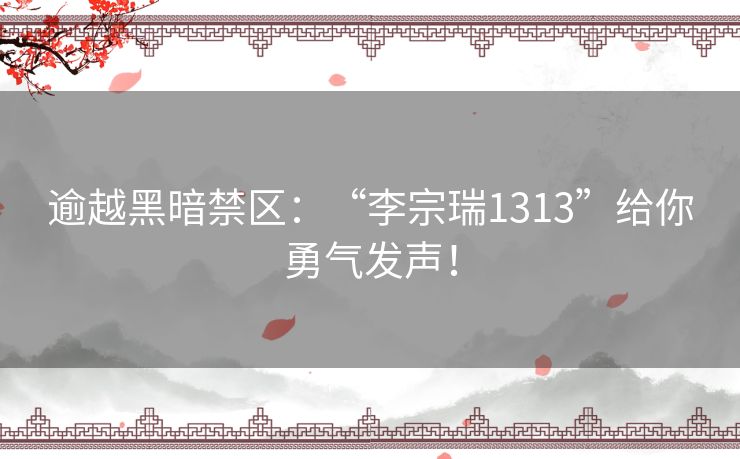 逾越黑暗禁区：“李宗瑞1313”给你勇气发声！